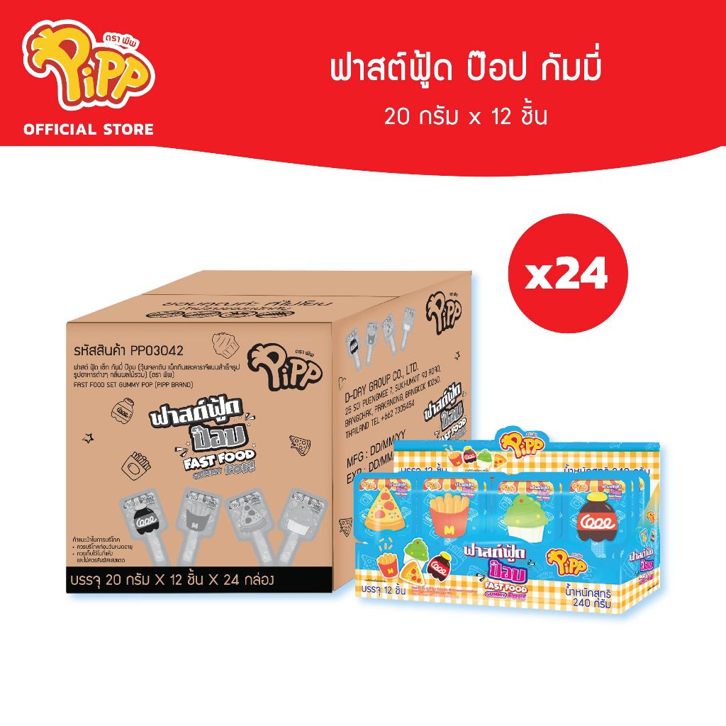 [ยกลัง][PP03042] Pipp Fast Food Gummy Pop พิพ ฟาสฟู้ดส์กัมมี่ป๊อบ รสผลไม้รวม 20ก x 12ชิ้น