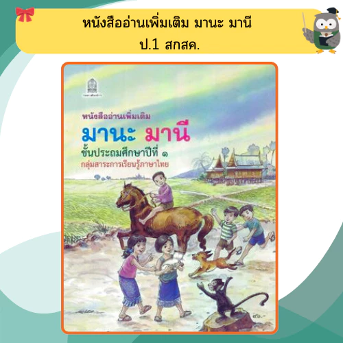 หนังสือเรียนอ่านเพิ่มเติม มานะ มานีป.1-ป.6 กระทรวงศึกษา ขององค์การค้า thumbnail 3
