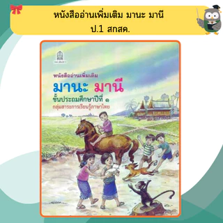 หนังสือเรียนอ่านเพิ่มเติม มานะ มานีป.1-ป.6 กระทรวงศึกษา ขององค์การค้า