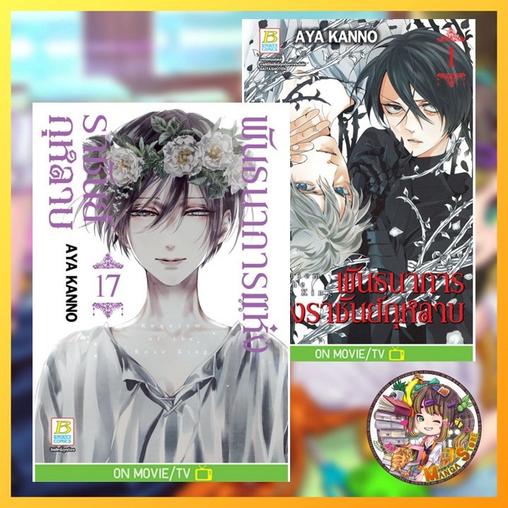 💜ยกชุด💜 พันธนาการแห่งราชันย์กุหลาบ เล่ม 1-17 พร้อมส่ง