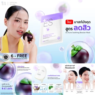 [ของแถมสมาชิก] ES Acne Soothing Booster Mask 23ml มาสก์มังคุด สูตรลดสิว ปลอบประโลมผิวและชุ่มชื้น
