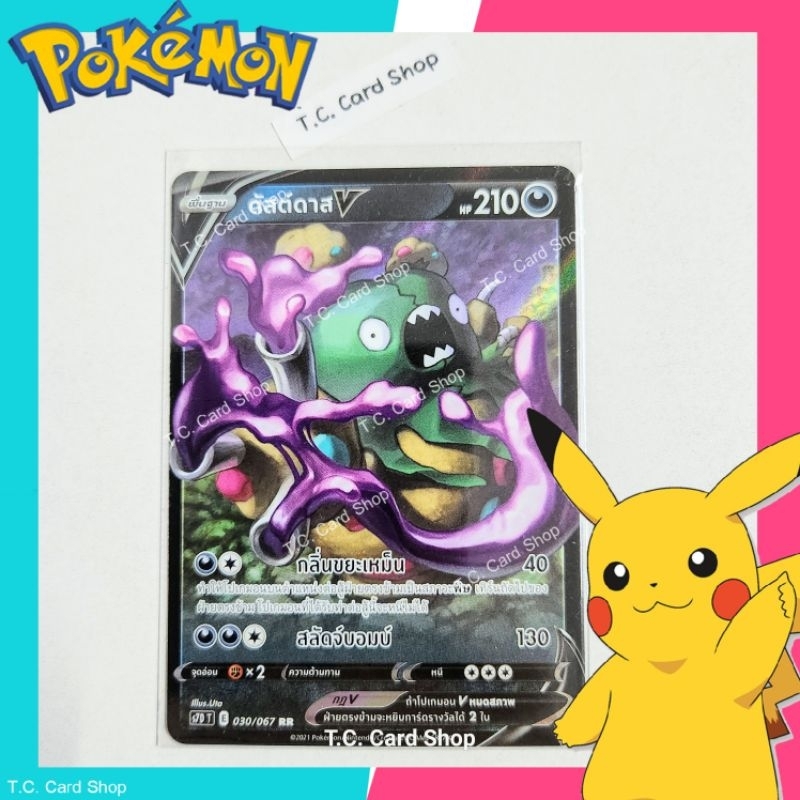 ดัสต์ดาส V RR ฟอยล์ (s7dt) การ์ดโปเกมอนพื้นฐาน - Pokemon Trading Card Game