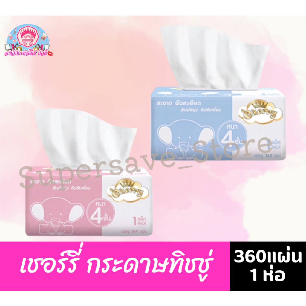 เชอร์รี่ กระดาษทิชชู่ 360 แผ่น หนา 4 ชั้น คละสี/คละแบบ
