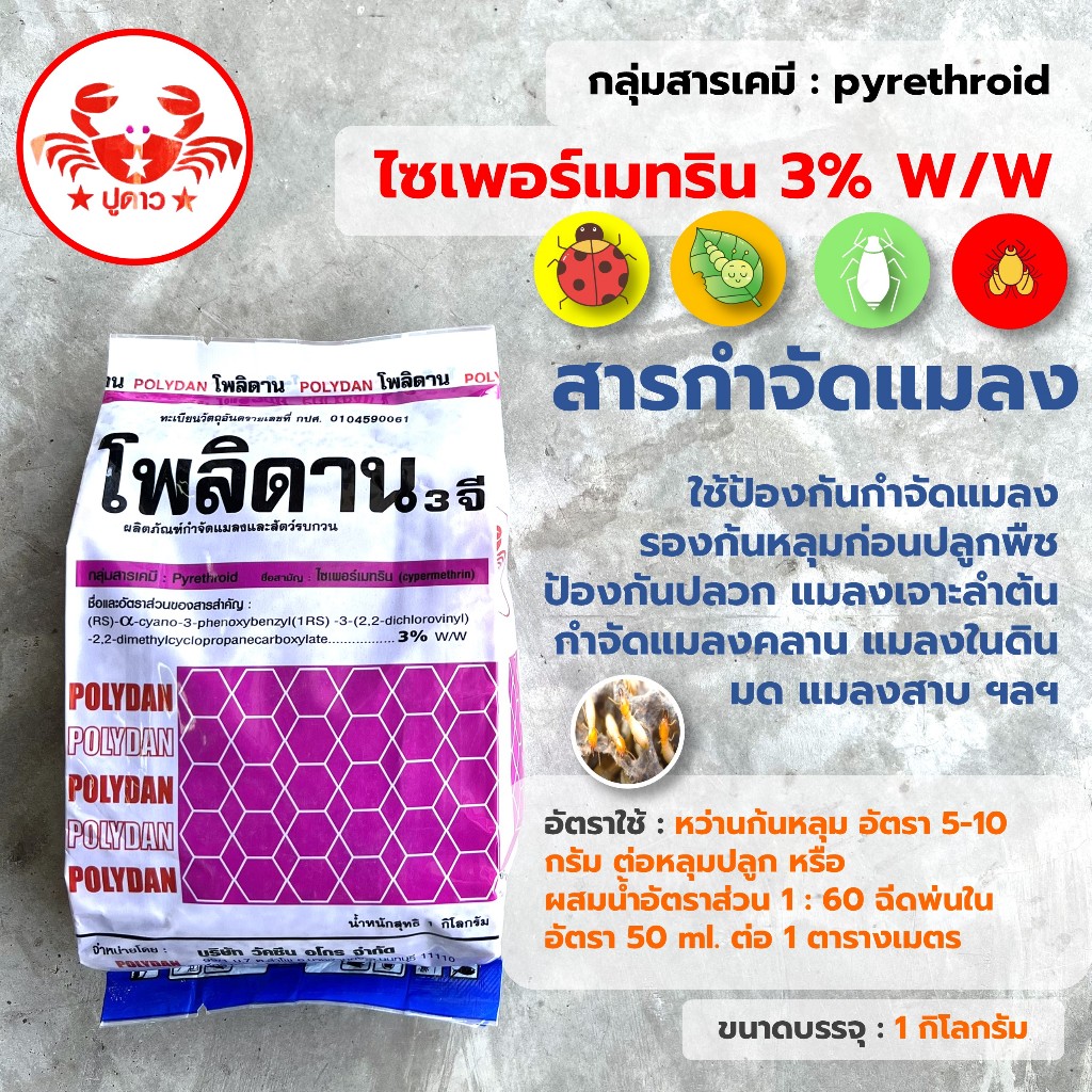 โพลิดาน 3จี (ใช้แทนฟูราดาน) ใช้รองก้นหลุมก่อนปลูกพืช ป้องกันปลวก แมลงในดิน แมลงคลาน เจาะลำต้น ขนาด 1 กิโลกรัม