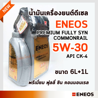 ENEOS PREMIUM FULLY SYN COMMONRAIL 5W-30 CK-4  - เอเนออส พรี…