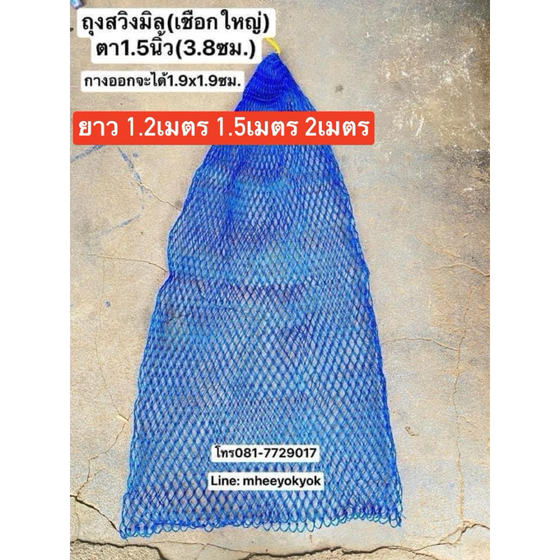 ถุงสวิง กระชังใส่ปลาเนื้อหนา ถุงตาข่าย ทำสวิง *เชือกหนาเส้นใหญ่* ตาข่ายทำสวิง ตาข่ายทำกระชัง ถุงใส่ป