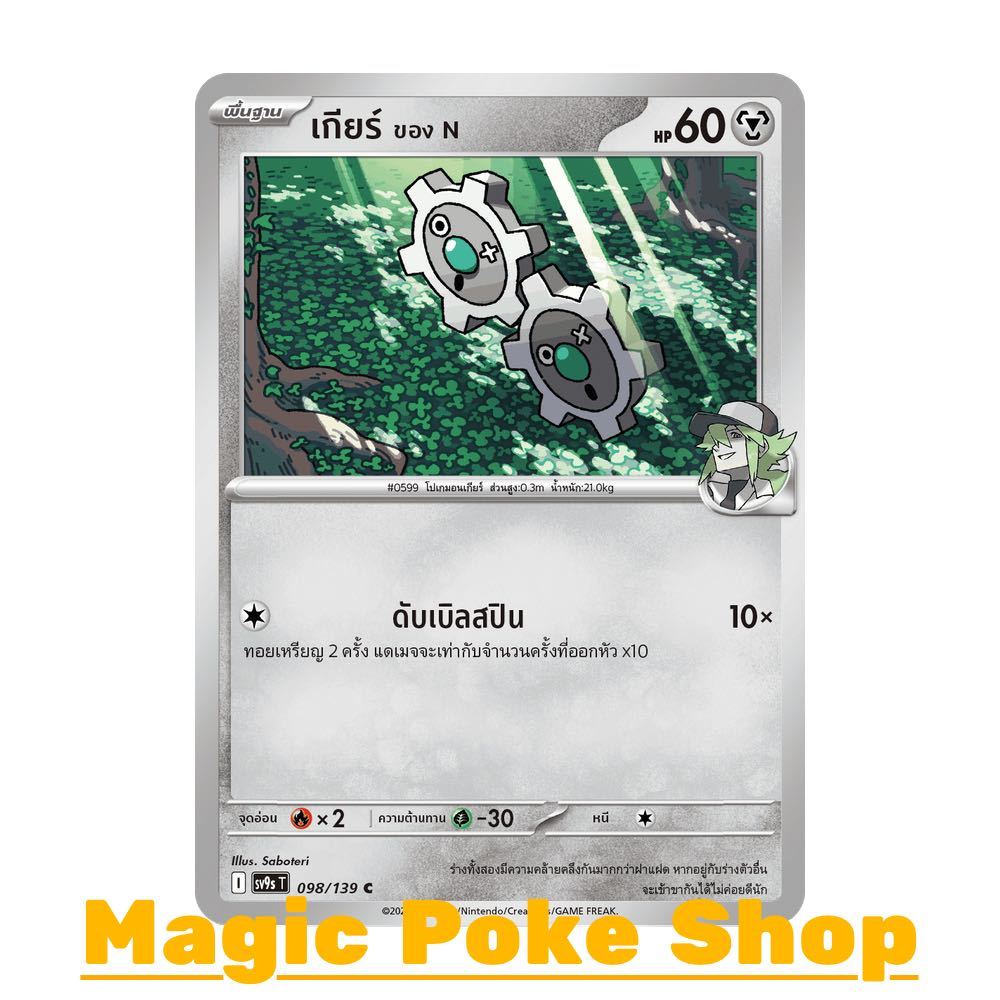 เกียร์ ของ N (C/SD) โลหะ ชุด สายใยแห่งโชคชะตา การ์ดโปเกมอน (Pokemon Card Game) ภาษาไทย sv9s-098