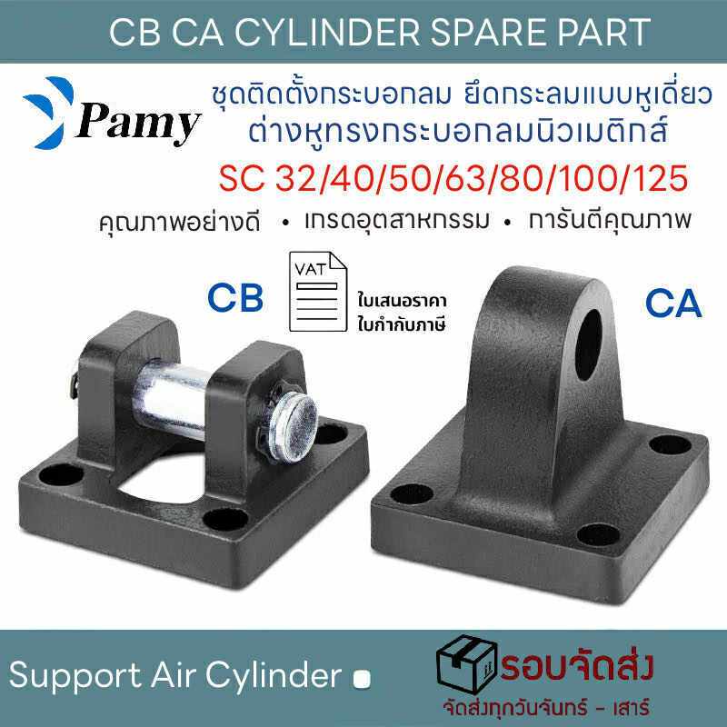 PAMY CA CB อุปกรณ์ติดตั้งกระบอกลม ขายึดคู่ ขายึดหูเดี่ยว ต่างหูทรงกระบอกลม รุ่น SC Cylinder