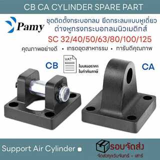PAMY CA CB อุปกรณ์ติดตั้งกระบอกลม ขายึดคู่ ขายึดหูเดี่ยว ต่างหูทรงกระบอกลม รุ่น SC Cylinder
