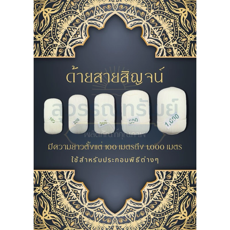 สายสิญจน์ สายสิญจน์ใช้ในพิธีกรรม ด้ายสายสิญจน์ ด้ายมงคล แบบม้วน 100เมตร-1000เมตร