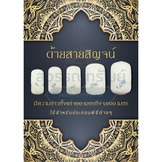 สายสิญจน์ สายสิญจน์ใช้ในพิธีกรรม ด้ายสายสิญจน์ ด้ายมงคล แบบม้วน 100เมตร-1000เมตร