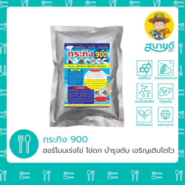 กระทิง 900 สารอาหารที่จำเป็นต่อการเจริญเติบโตต่อไก่ เป็ด นกกระทา ตะพาบ กบ จิ้งหรีด ปลา กุ้ง