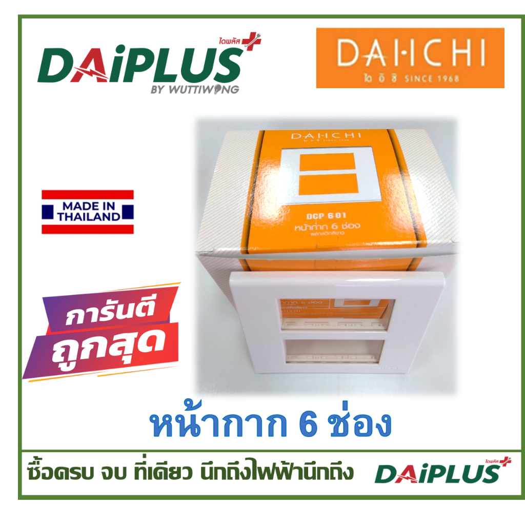 สวิตซ์ เต้ารับ หน้ากาก มอก.แท้ ไม่ลามไฟ DAI-ICHI (ไดอิชิ)