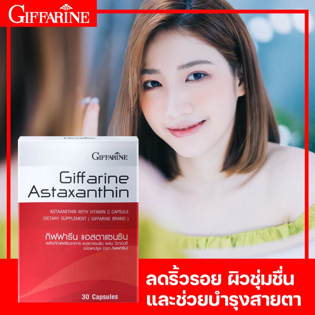 อาหารเสริม Giffarine Astaxanthin 30 แคปซูล