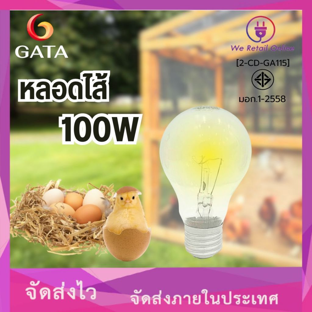 หลอดไส้  100W เเสงWARM ยี่ห้อGATA (ราคา/1หลอด)