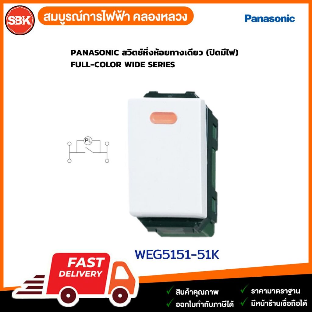 PANASONIC สวิตช์หิ่งห้อยทางเดียว (ปิดมีไฟ) FULL-COLOR WIDE SERIES