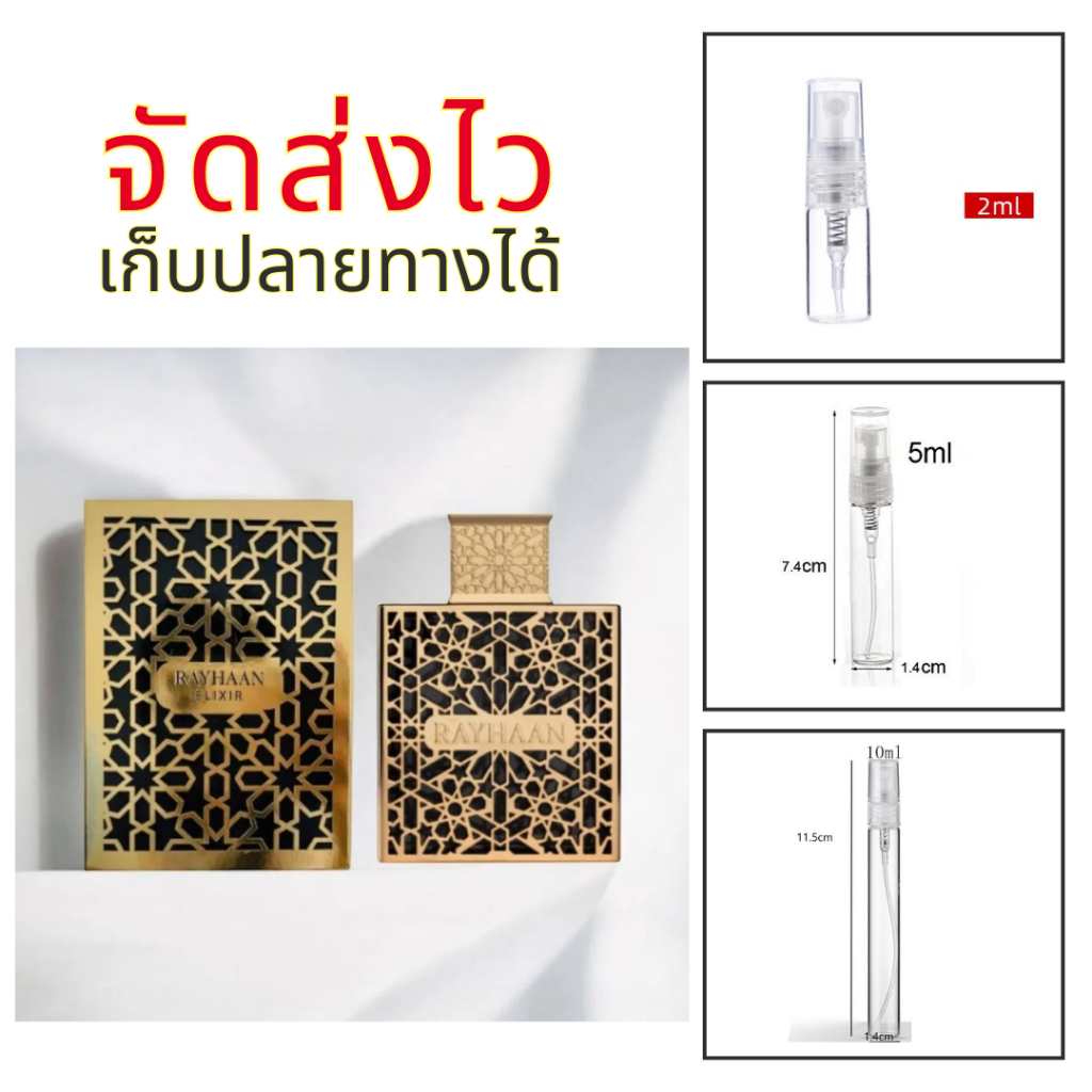 ร้านบัง น้ำหอม rayhaan elixir หล่อผู้ดี กลิ่นหรู แบดบอย สดชื่น แบ่งขาย