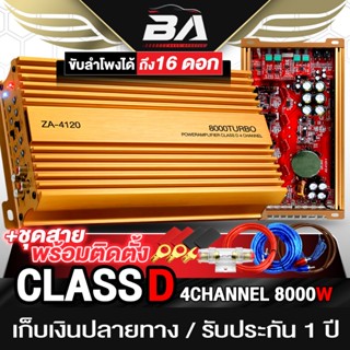 BA SOUND เพาเวอร์แอมป์ CLASS D 4CH. 8000วัตต์ ZA-4120 สีทอง …
