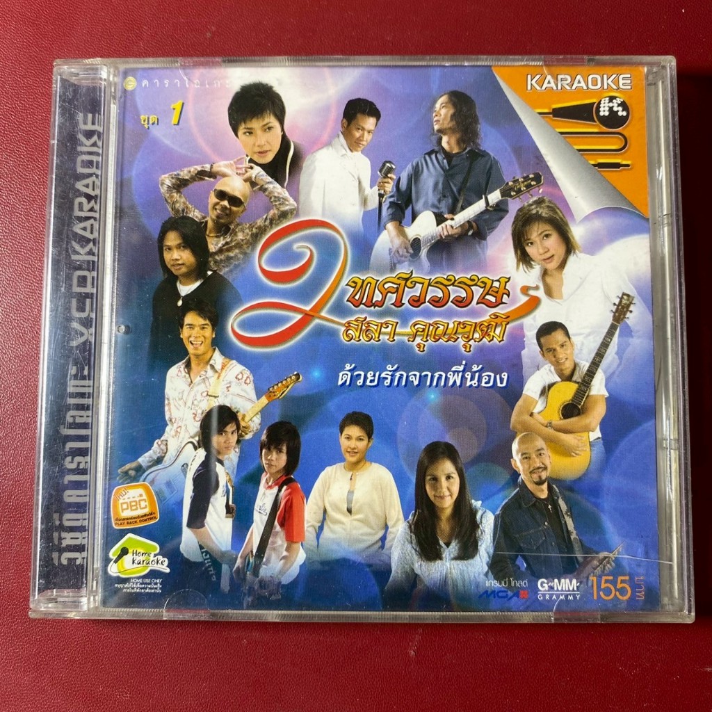 VCD คาราโอเกะ 2ทศวรรษ ด้วยรักจากพี่น้อง สลา คุณวุฒิ ชุดที่1 (มีรอย)