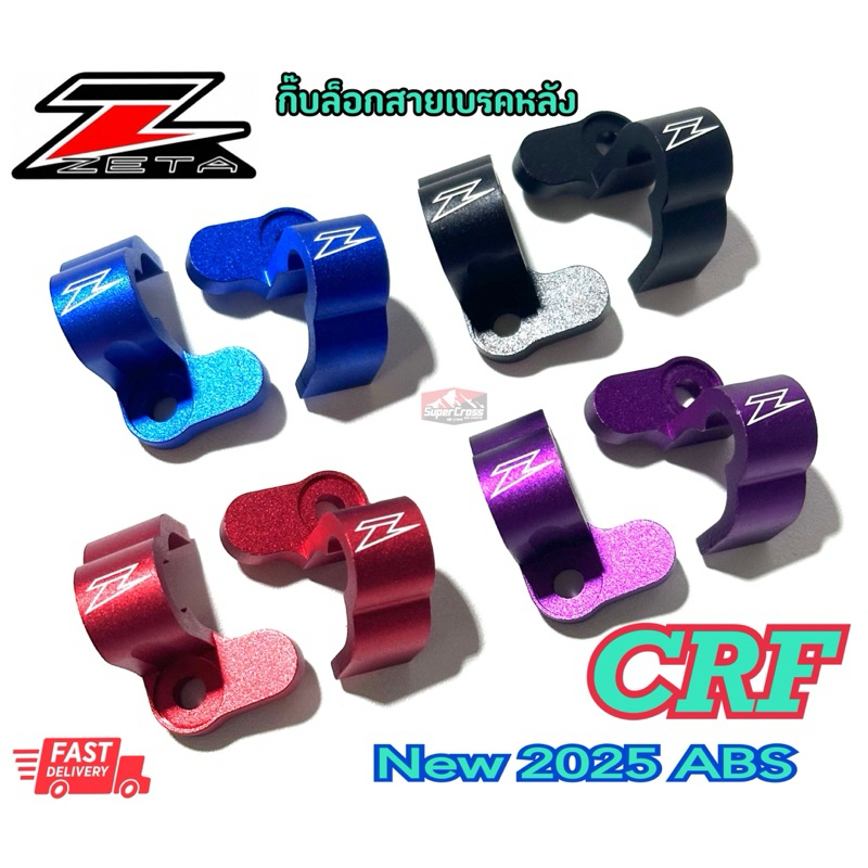 กิ๊ฟล็อกสายเบรคหลัง CRF300 L/Rally ตัว ABS เท่านั้น (พร้อมส่งในไทย)