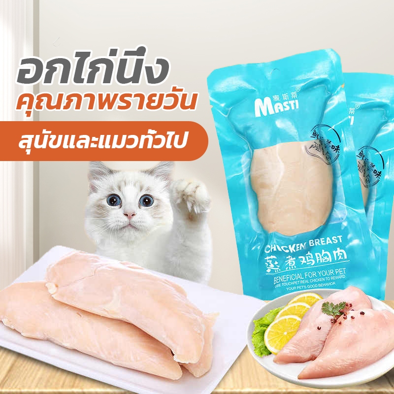 อกไก่แมว อกไก่คลีน อกไก่นึ่ง อกไก่ต้ม 40 กรัม พร้อมรับประทาน หนึ่งซองต่อวัน อาหารเปียกแมว ขนมหมา ขนมแมว