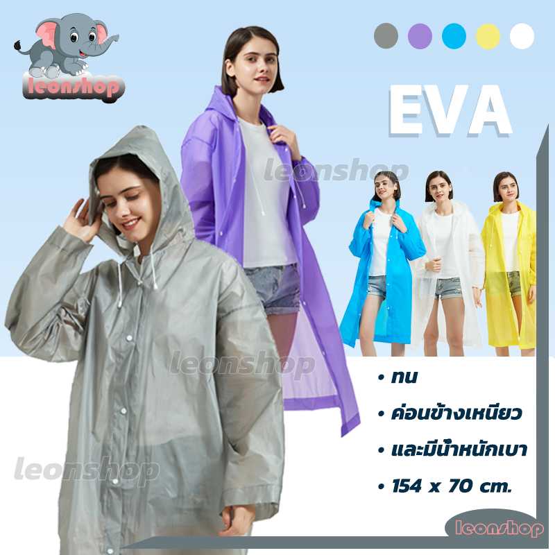 เสื้อกันฝน EVA ชุดกันฝน เสื้อกันฝนแฟชั่น Rain coats เสื้อกันฝนผู้ใหญ่ เสื้อกันฝนฉุกเฉิน ผ่าหน้าติดกระดุม แขนจั๊ม