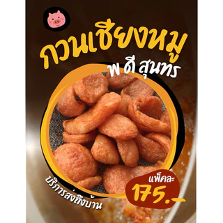 กวนเชียงหมู สุนทร พดี อย่างดี ขนาด 450 กรัม ( (แพ็คสูญญากาศ) ของฝากเมืองสิงห์บุรี