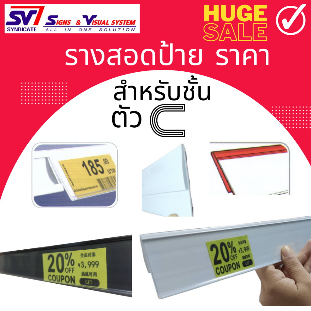รางสอดป้ายราคา พลาสติก แบบสอดเข้าชั้นตัว C เส้นยาว หน้าป้ายสูง 3-4ซม.ยาว 90ซม.-1 เมตร
