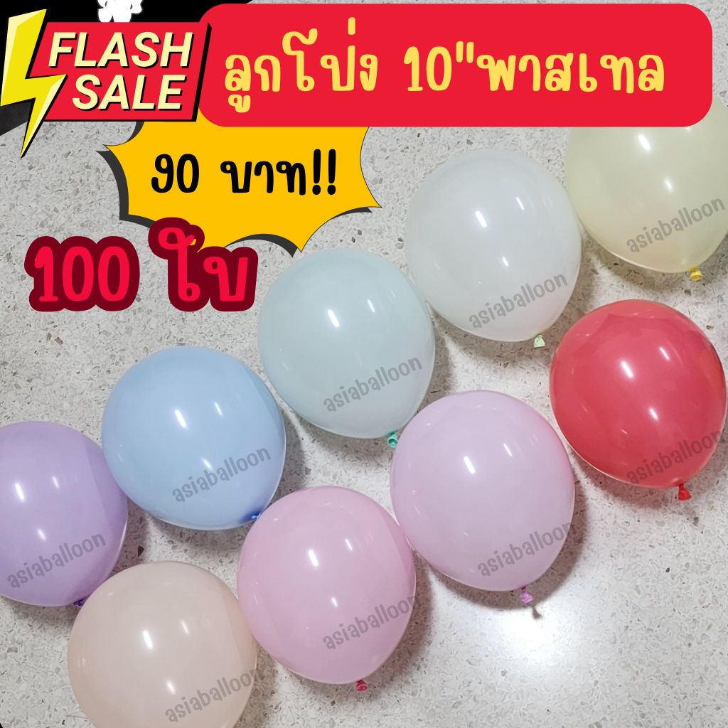 ถูกที่สุด พร้อมส่ง 6นิ้ว 10นิ้ว 12นิ้ว พาสเทล พร้อมส่ง ส่งไวปู๊ดป๊าด ลูกโป่ง