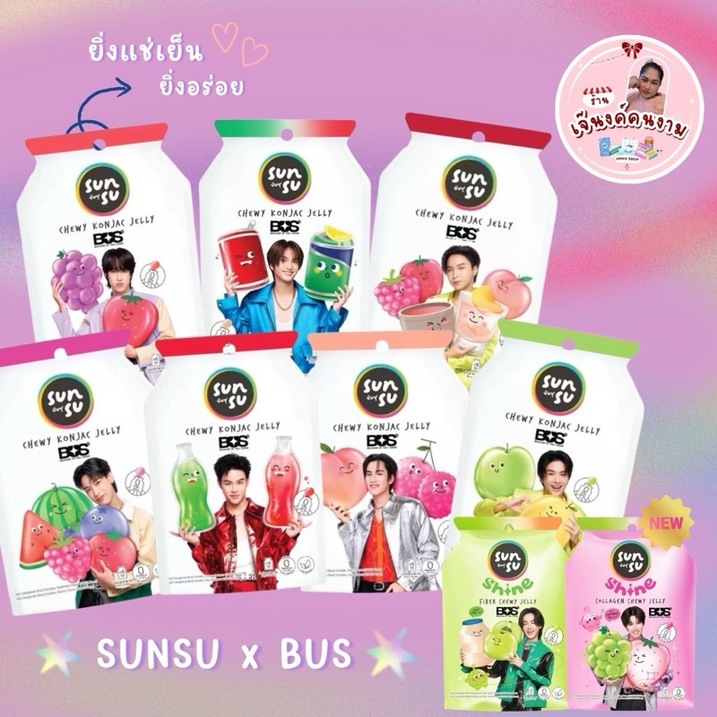พร้อมส่ง SUNSU X BUS / 4EVE ซันซุ เยลลี่ผสมบุก *การ์ดสุ่มในซอง* (1 ซอง มีเยลลี่ 6 ชิ้น)