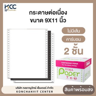 กระดาษต่อเนื่อง ขนาด9x11 2ชั้น คาร์บอน/ไม่มีเส้น T.K.S. Pape…