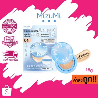 โล๊ะ ! SALE! MizuMi Filter Effect Airy Cushion SPF50+ PA++++…
