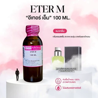 หัวเชื้อน้ำหอม 100% กลิ่นอีเทอร์ เอ็ม(ETER M.)