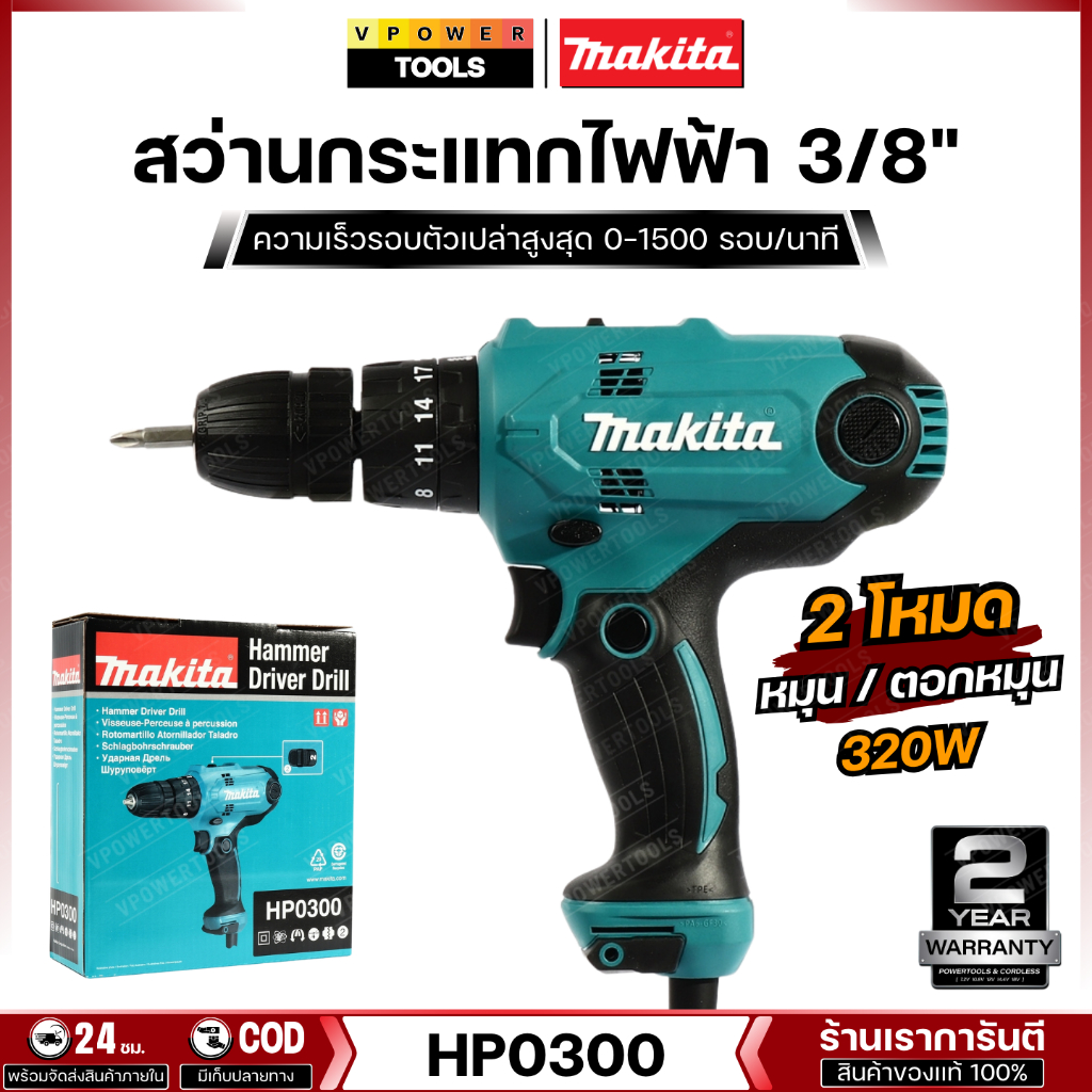 Makita HP0300 สว่านกระแทก10มม. 3/8 นิ้ว 320W (ตั้งแรงบิดได้) เทียบเท่า HP333D