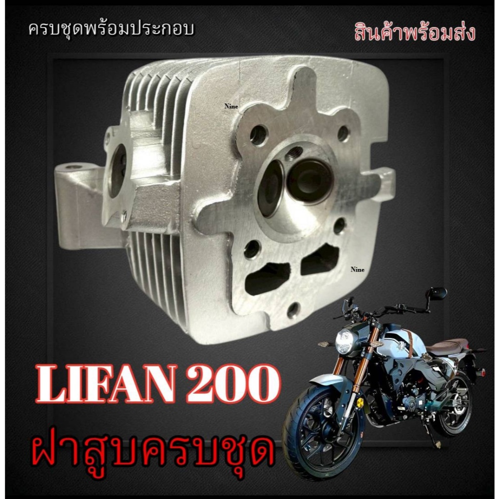 ฝาสูบ LIFAN200cc สูบตั้ง โซ่ราวลิ้น ฝาวาล์วlifan200ccก้านกระทุ้ง ลีฟาน Lifan 200cc.