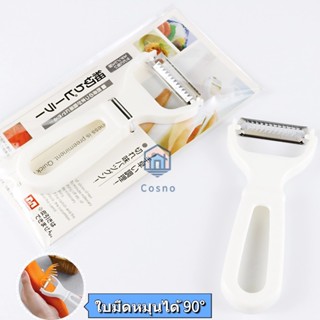 มีดปอก มีดสไลด์ ที่ขูดมะละกอ แครอท ที่ปอกเปลือกผักผลไม้