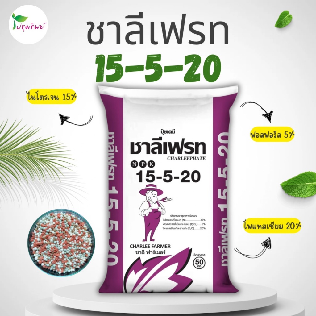ปุ๋ยเม็ด 15-5-20 ชาลีเฟรท  ช่วยสร้างลูก สร้างเนื้อ เพิ่มน้ำหนัก เพิ่มความหวาน  ยกกระสอบ 50 กิโลกรัม