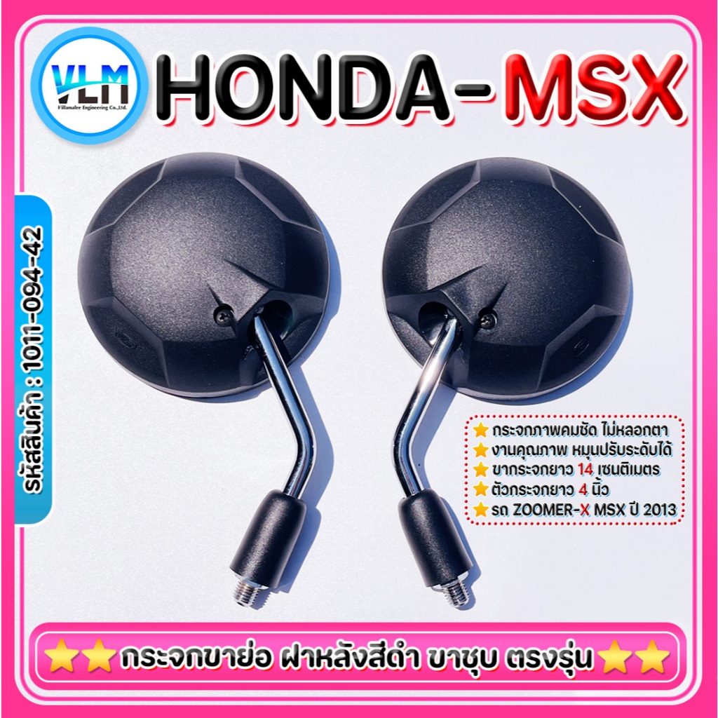 กระจกข้าง HONDA MSX(2013) กระจกZOOMER-X(2013) ขาสั้น ขาชุบ ของแท้ แบรนด์ W&S อย่างดี รหัส1011-094-42