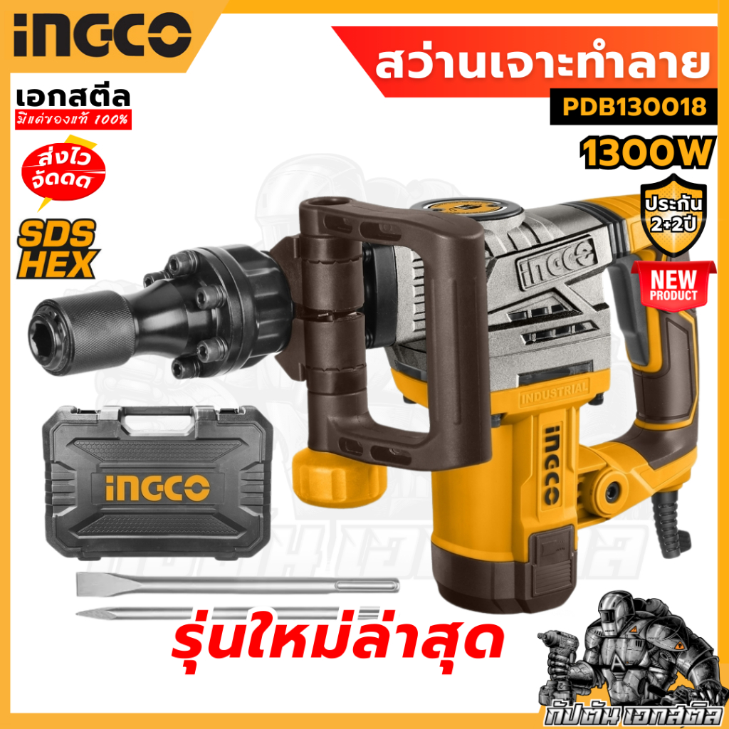 (ถูกสุด) INGCO สว่านเจาะทำลาย เครื่องสกัด 1300W PDB130018 ประกัน 2+2 ปี สว่านโรตารี่