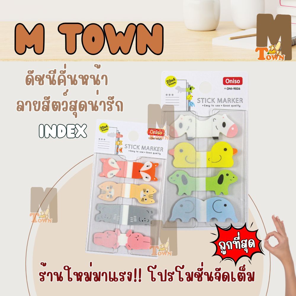 กระดาษคั่นหน้า กระดาษอินเด็กซ์ Index ดัชนีคั่นหน้า น่ารัก Oniso oni-9825/oni-9826