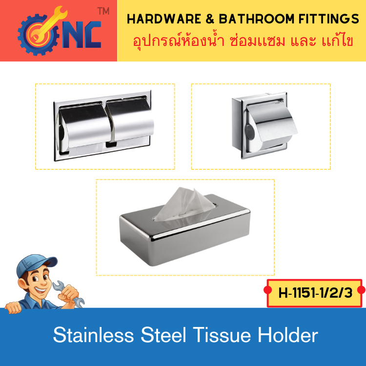NC Hardware Stainless Steel Tissue Holder เเบบฝัง 1เเละ2 ม้วน เเบบ กล่อง ฝัง/ ตั้งโต๊ะ ทำจากทองเหลือง / สเเตนเลส เงา