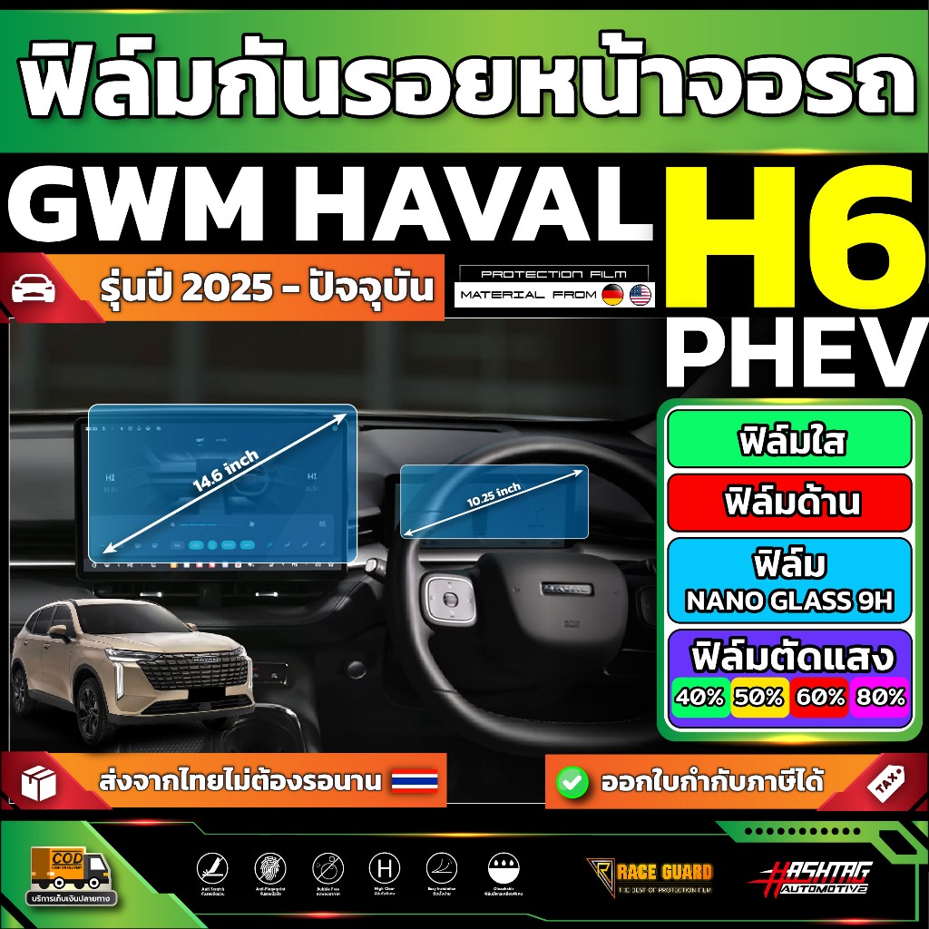 ฟิล์มกันรอยหน้าจอรถ GWM HAVAL H6 PHEV รุ่นปี 2025 - ปัจจุบัน [ จีดับบลิวเอ็ม ฮาวาล เอช 6 พีเอชอีวี ]