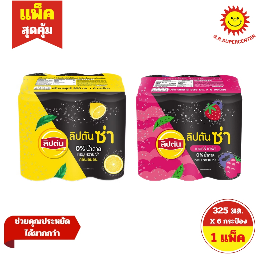 [ 1แพ็ค ] Lipton ลิปตัน ลิปตันซ่า เครื่องดื่มชาอัดก๊าซไม่มีน้ำตาล 0% ขนาด 325 มล. (แพ็ค6กระป๋อง) คละรสชาติ