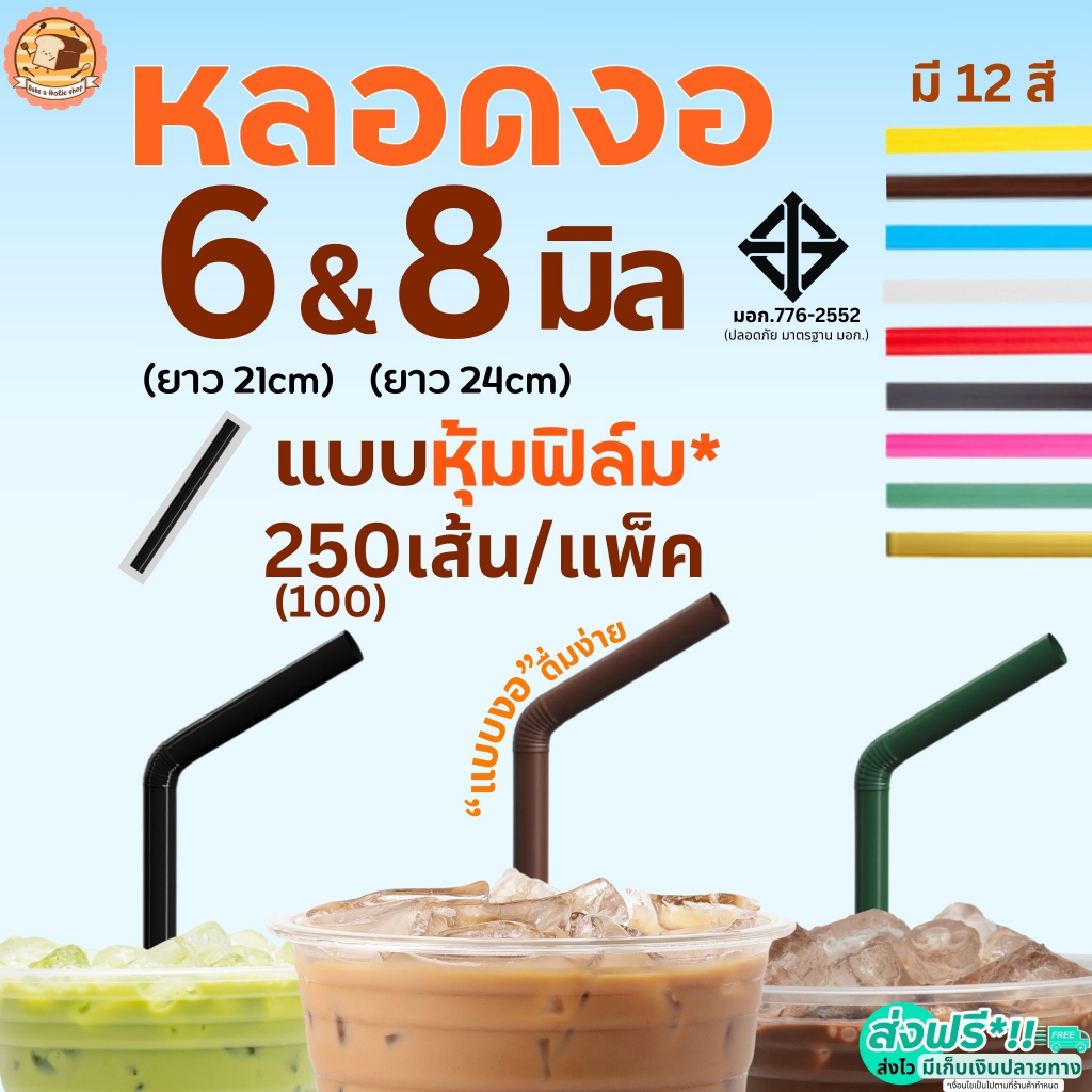 หลอดงอ ห่อฟิล์ม Bake.a.holic ขนาด 6, 8 มม.(250,100เส้น/ห่อ) หลอดดูดน้ำ หลอดงอห่อฟิล์ม หลอดงอหุ้มฟิล์ม หลอดกาแฟ หลอดพลาสต