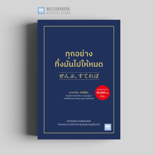 ทุกอย่าง ทิ้งมันไปให้หมด วีเลิร์น welearn welearnbook