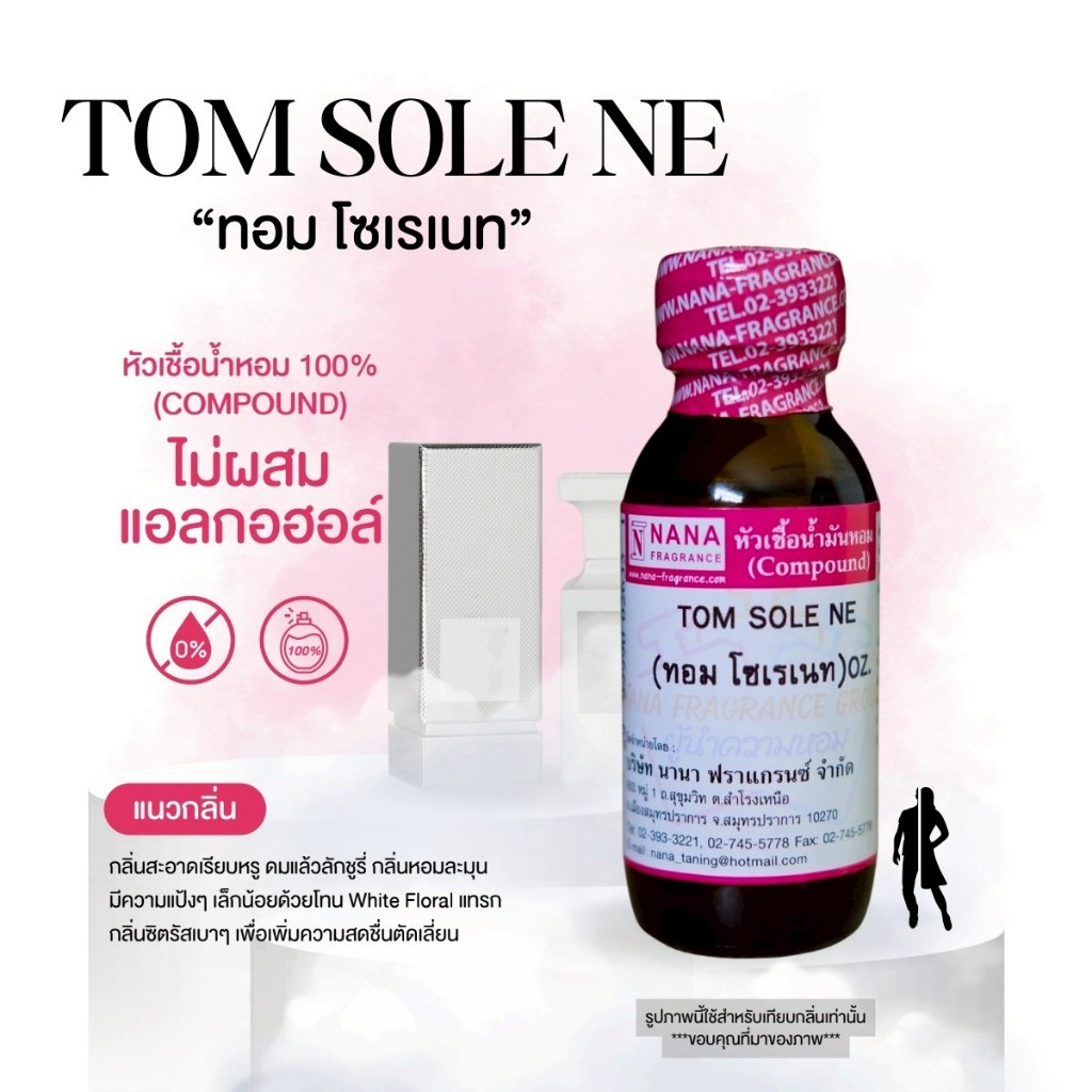 หัวเชื้อน้ำหอม 100% กลิ่นทอม โซเรเนท(TOM SOLE NE)
