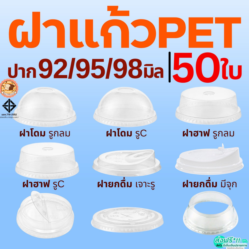 ฝา PET 50ใบ Bake.a.holic ฝาปิดแก้ว ฝาฮาฟ ฝาโดม ฝาเรียบ ฝายกดื่ม ฝาชาชีส ฝาวิปครีม FPC KK CUP ฝาแก้วน้ำ ฝาแก้ว ปาก92/95/9
