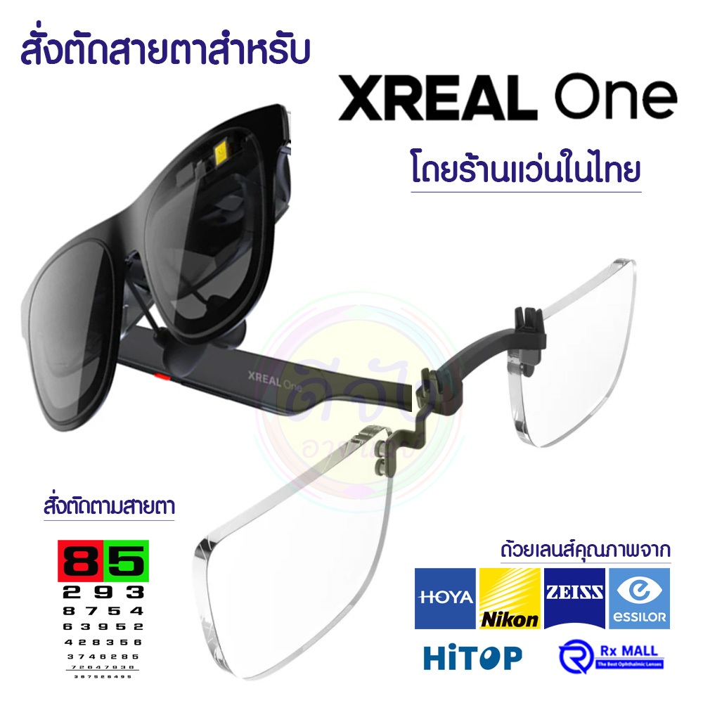 เลนส์สายตาสำหรับ Xreal One มีหน้าร้านให้ตรวจตา มีเลนส์คุณภาพสูงให้เลือกทุกยี่ห้อ จัดส่งได้ใน 24 ชม.