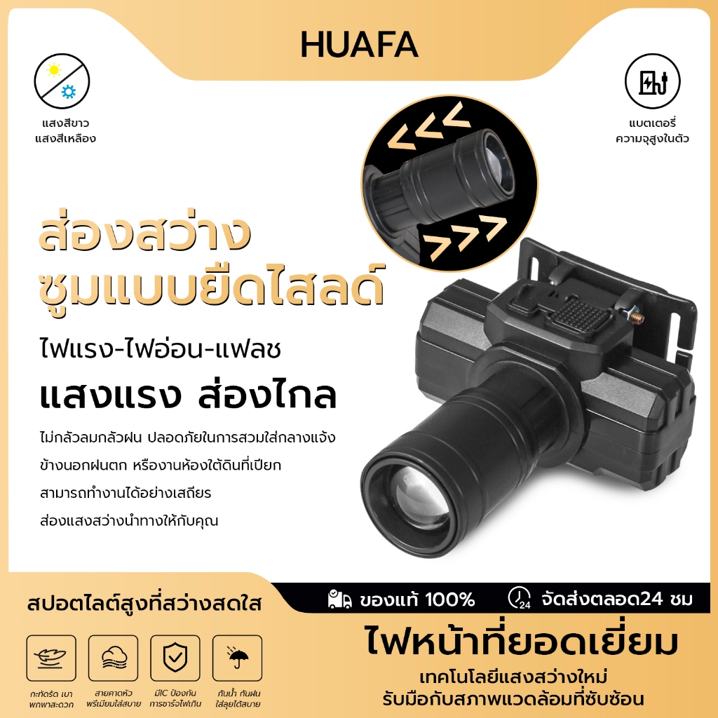 HUAFA สว่างมาก ไฟหน้า LED ปรับซูมได้ กันน้ำกันฝน เหมาะสำหรับการตั้งแคมป์เดินป่า