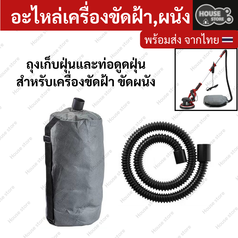 อะไหล่เครื่องขัดฝ้า ขัดผนัง ถุงเก็บฝุ่นและท่อดูดฝุ่น
